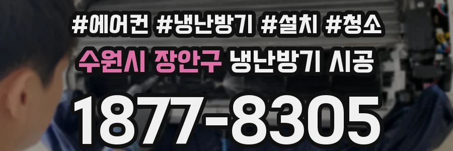 수원시 장안구 냉난방기 시공