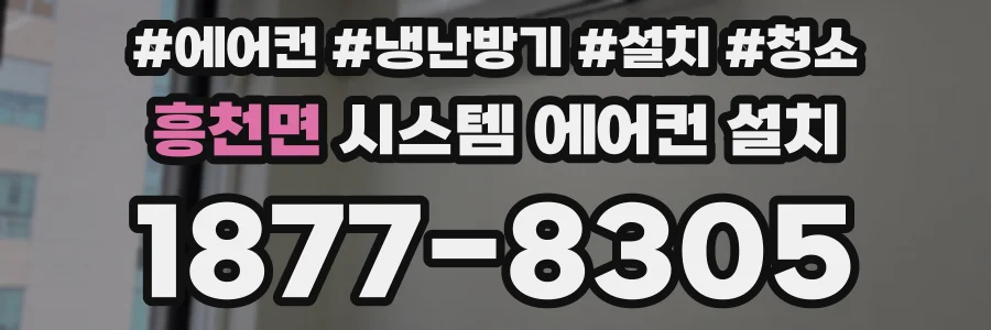 흥천면 시스템 에어컨 설치