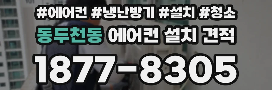 동두천동 에어컨 설치 견적