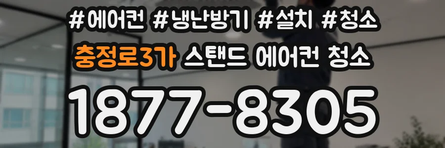 충정로3가 스탠드 에어컨 청소