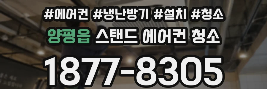 양평읍 스탠드 에어컨 청소