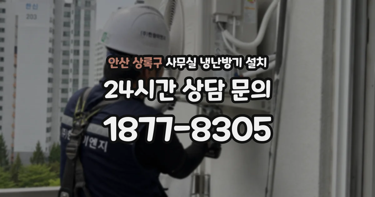 안산 상록구 사무실 냉난방기 설치