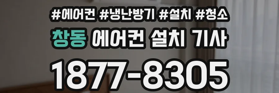 창동 에어컨 설치 기사