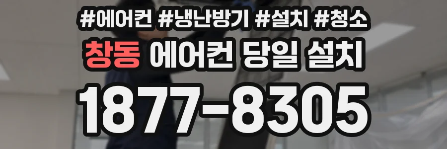 창동 에어컨 당일 설치