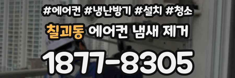 칠괴동 에어컨 냄새 제거
