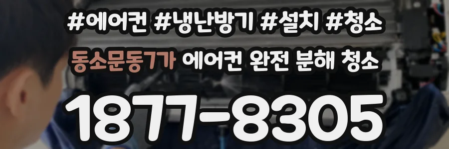 동소문동7가 에어컨 완전 분해 청소
