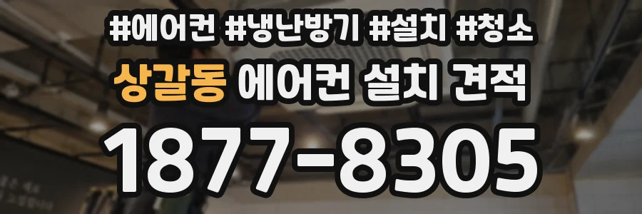상갈동 에어컨 설치 견적