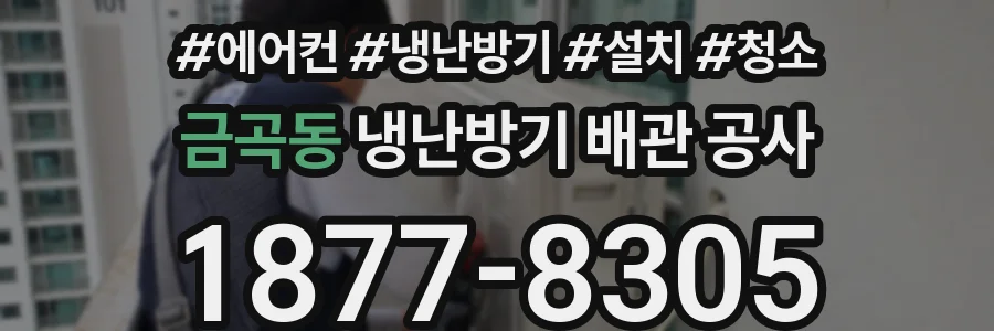 금곡동 냉난방기 배관 공사