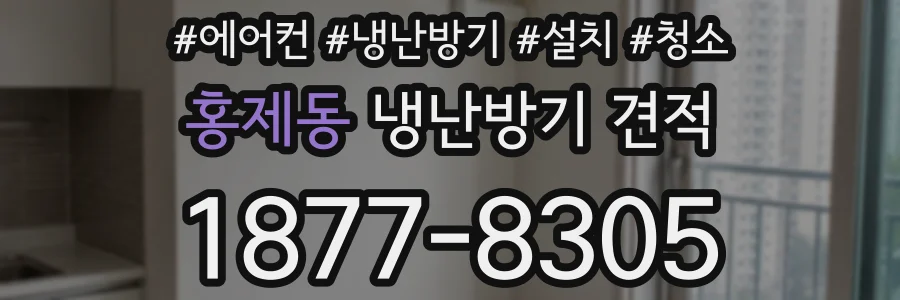 홍제동 냉난방기 견적