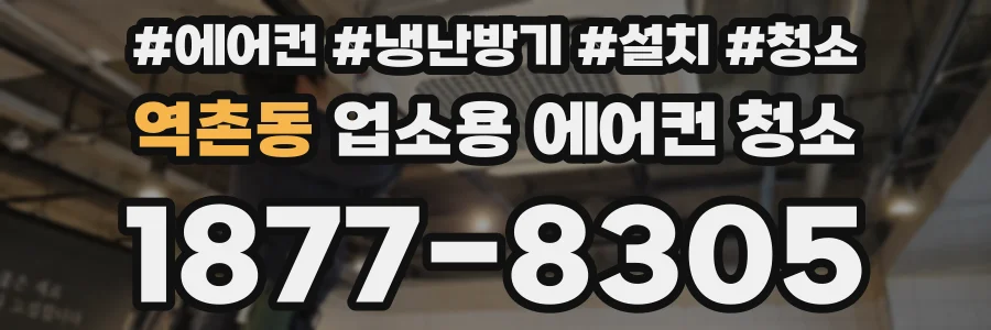 역촌동 업소용 에어컨 청소