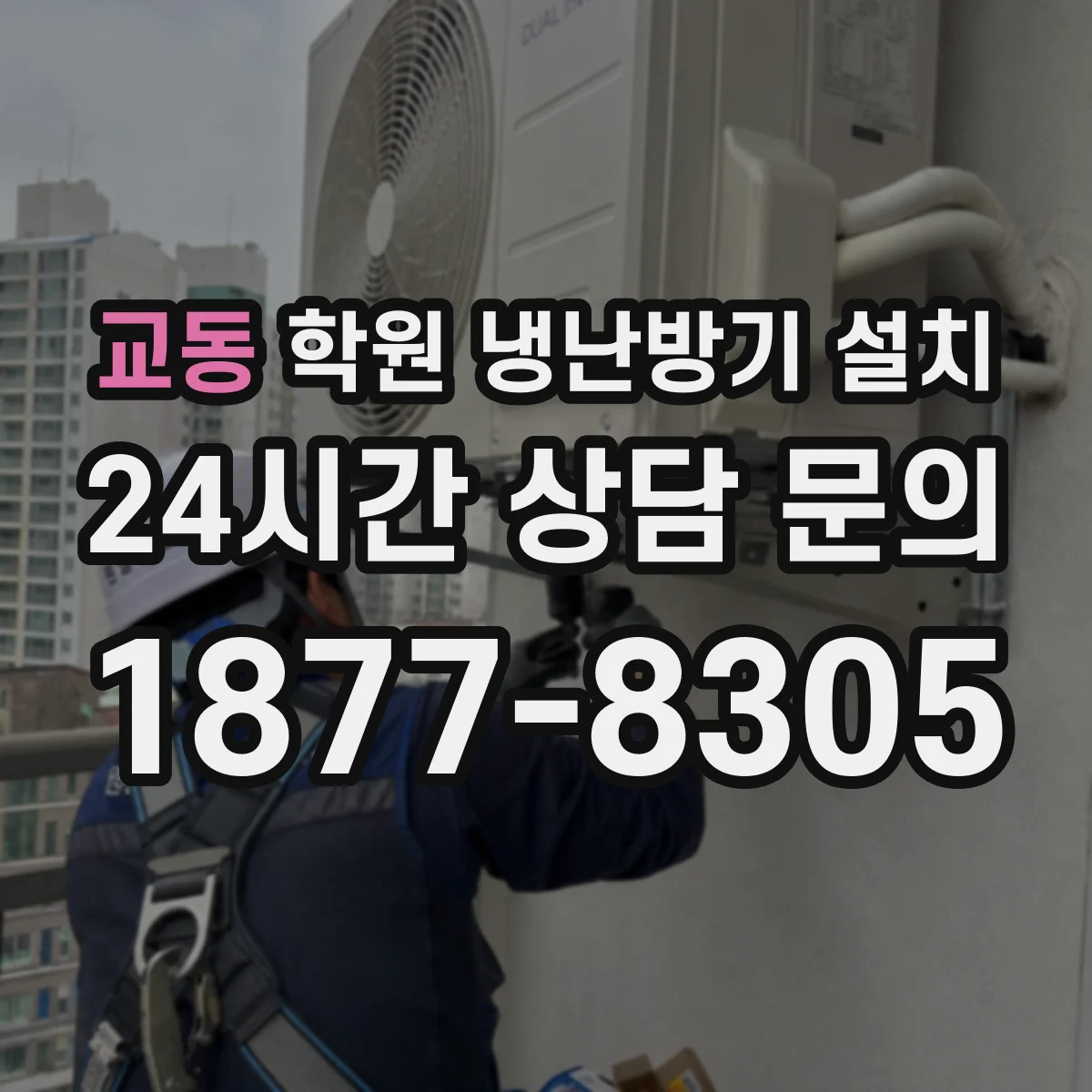 교동 학원 냉난방기 설치