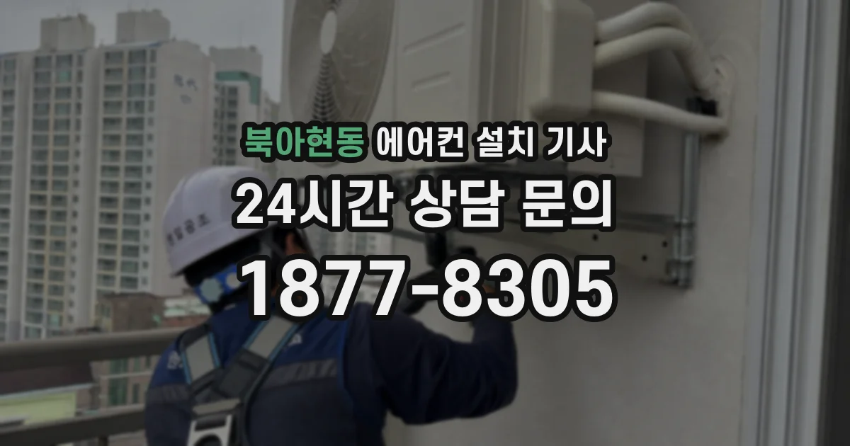 북아현동 에어컨 설치 기사
