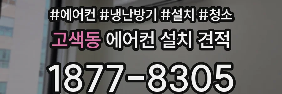 고색동 에어컨 설치 견적