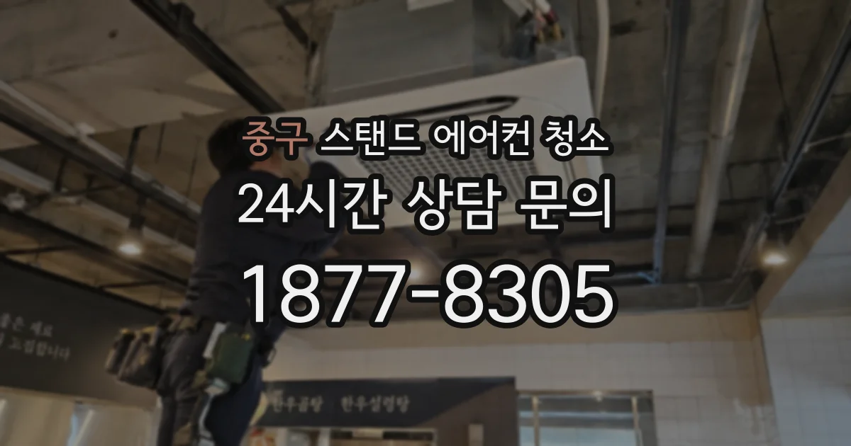 중구 스탠드 에어컨 청소