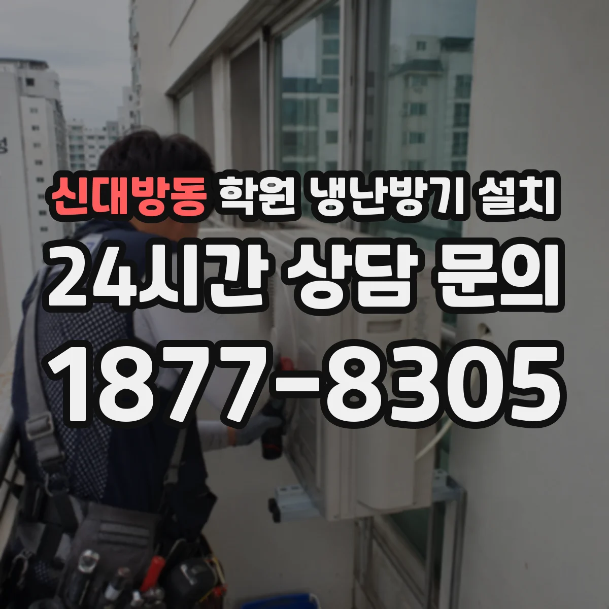 신대방동 학원 냉난방기 설치
