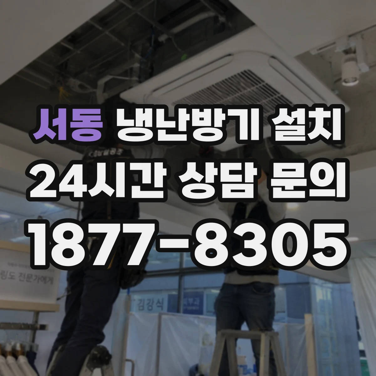 서동 냉난방기 설치