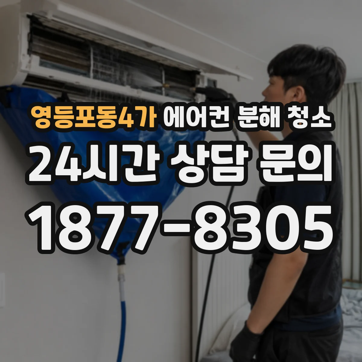 영등포동4가 에어컨 분해 청소