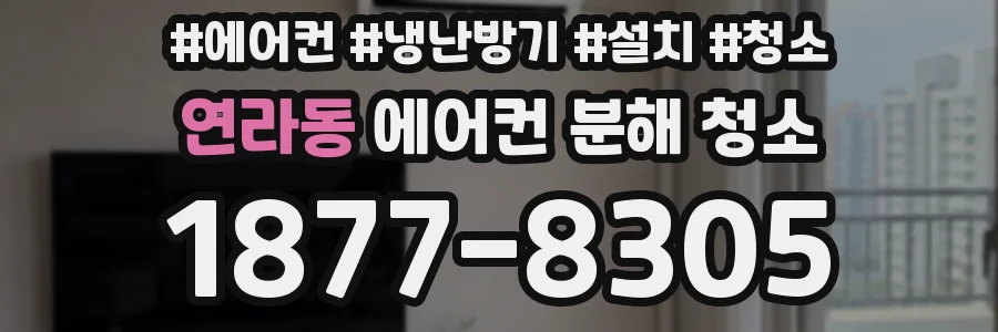 연라동 에어컨 분해 청소
