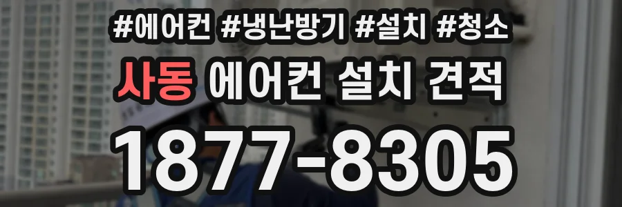 사동 에어컨 설치 견적