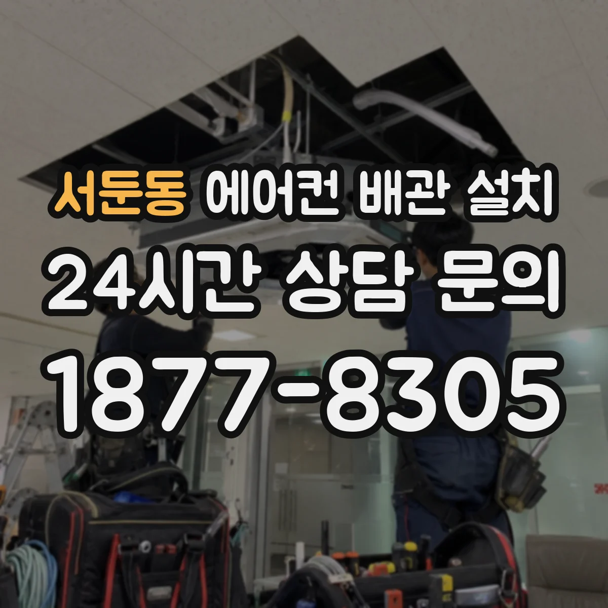서둔동 에어컨 배관 설치