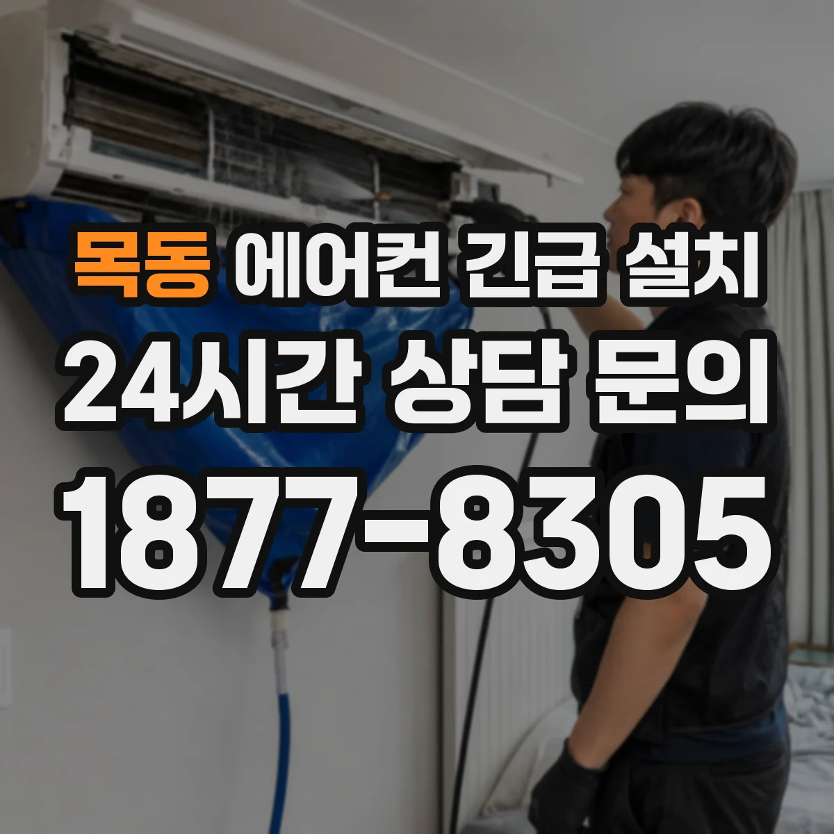 목동 에어컨 긴급 설치