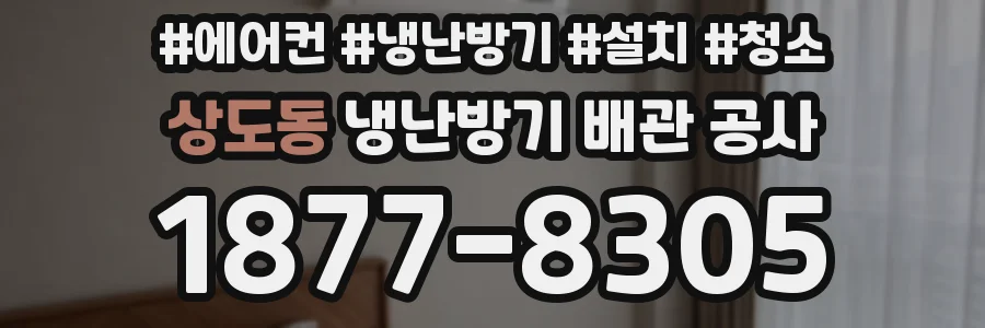 상도동 냉난방기 배관 공사
