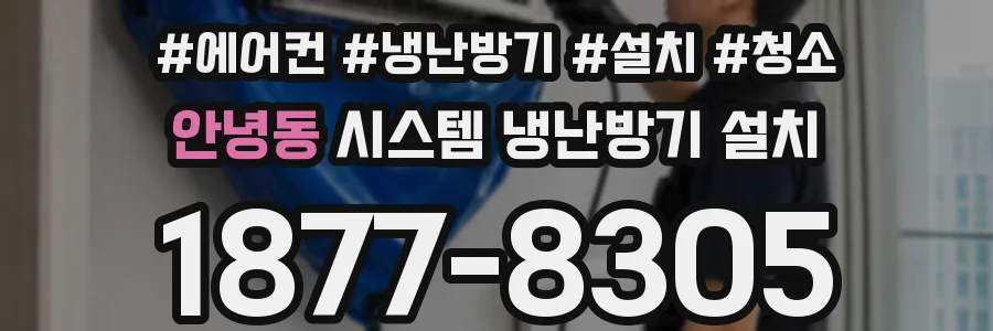 안녕동 시스템 냉난방기 설치