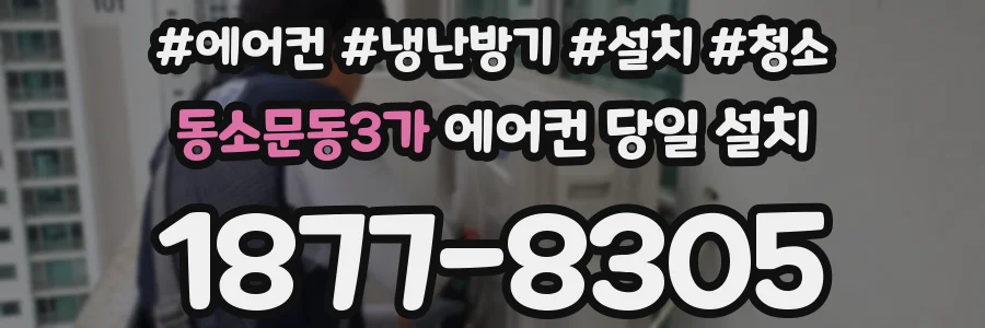 동소문동3가 에어컨 당일 설치