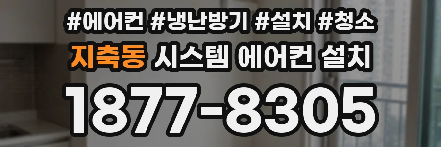 지축동 시스템 에어컨 설치