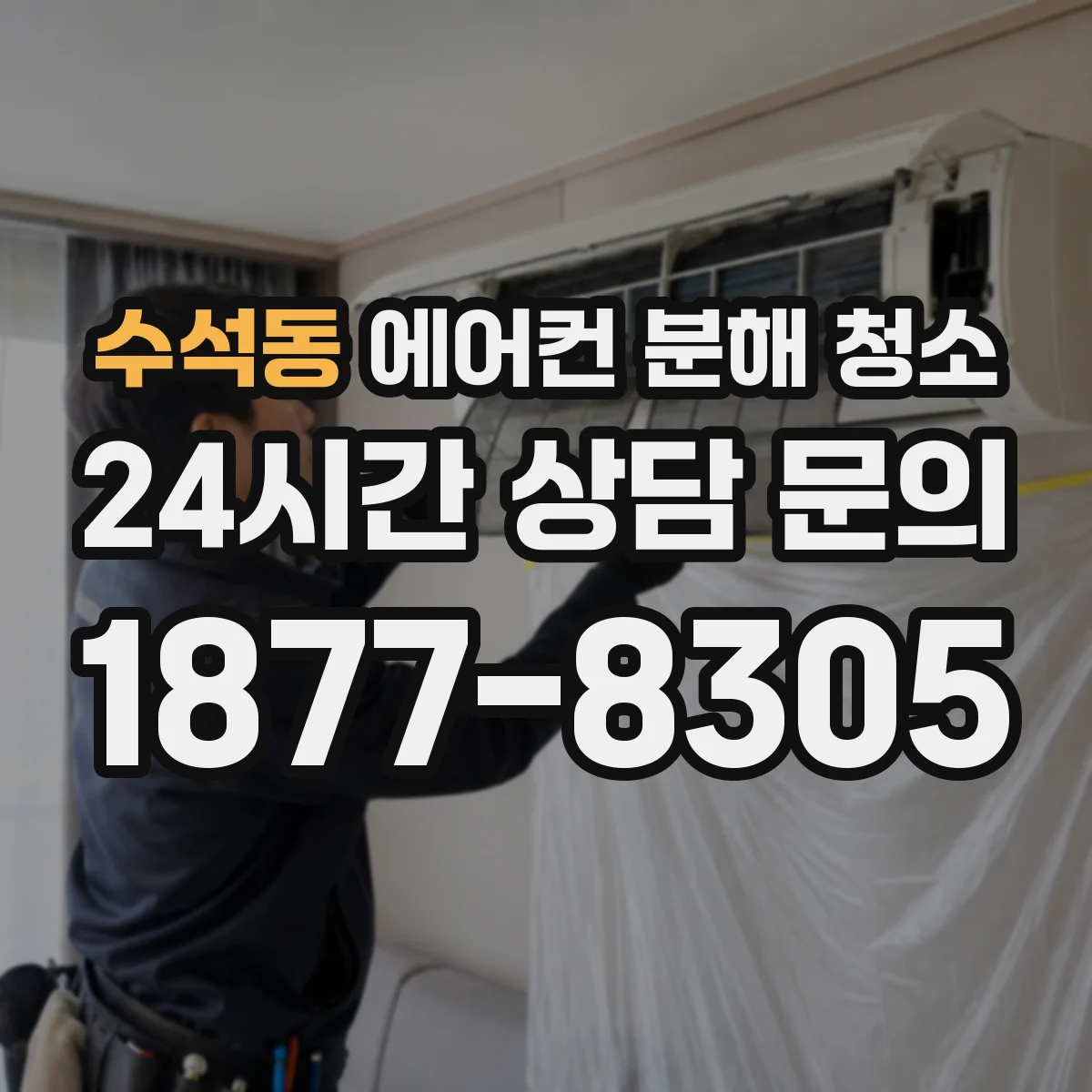 수석동 에어컨 분해 청소
