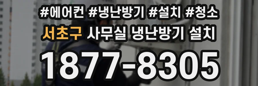 서초구 사무실 냉난방기 설치