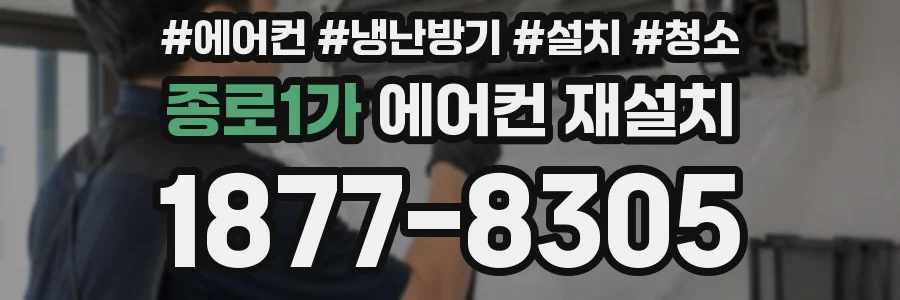 종로1가 에어컨 재설치