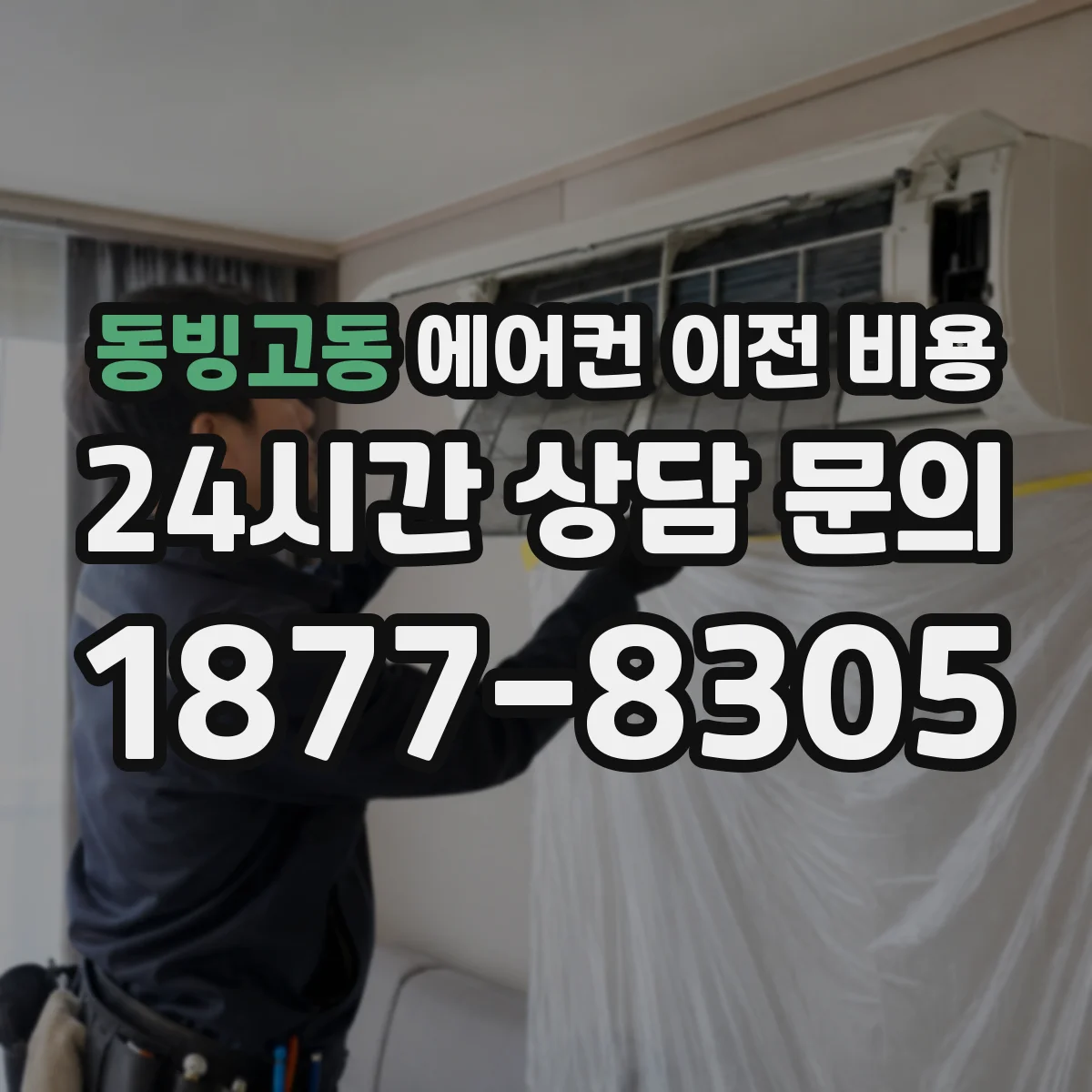 동빙고동 에어컨 이전 비용