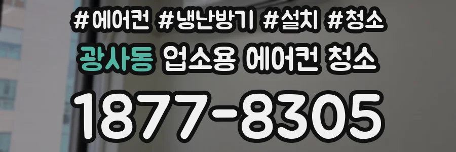광사동 업소용 에어컨 청소