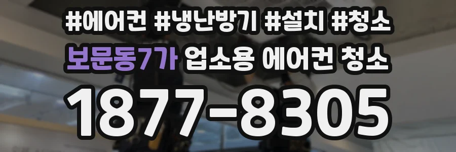 보문동7가 업소용 에어컨 청소