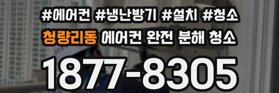 청량리동 에어컨 완전 분해 청소
