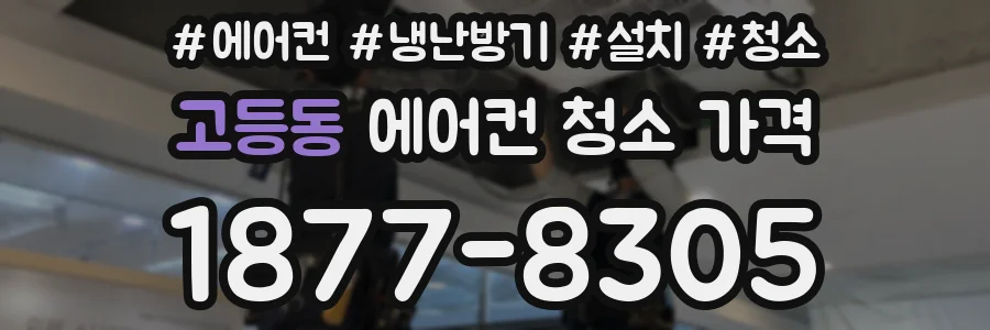 고등동 에어컨 청소 가격