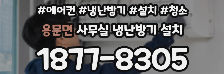용문면 사무실 냉난방기 설치