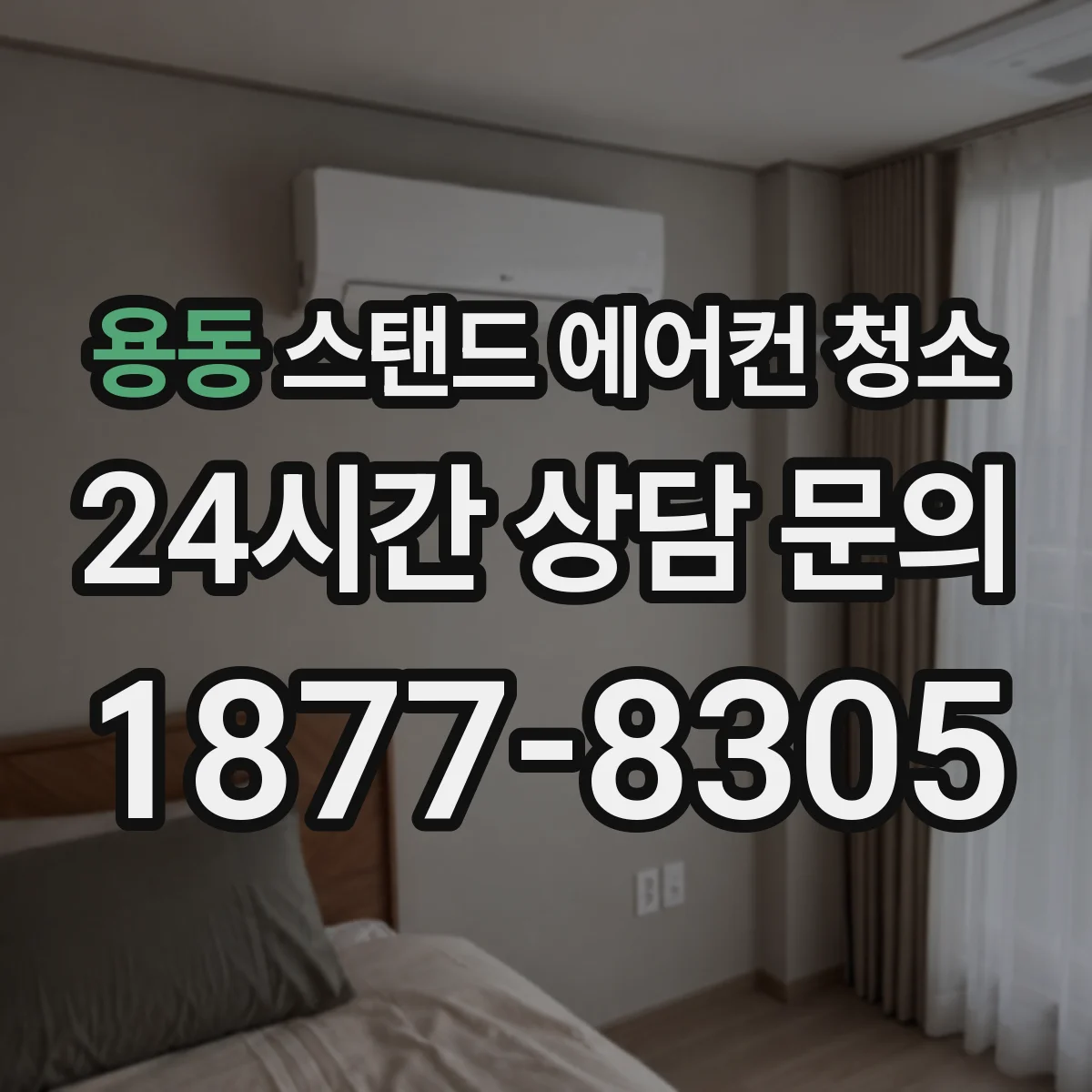 용동 스탠드 에어컨 청소