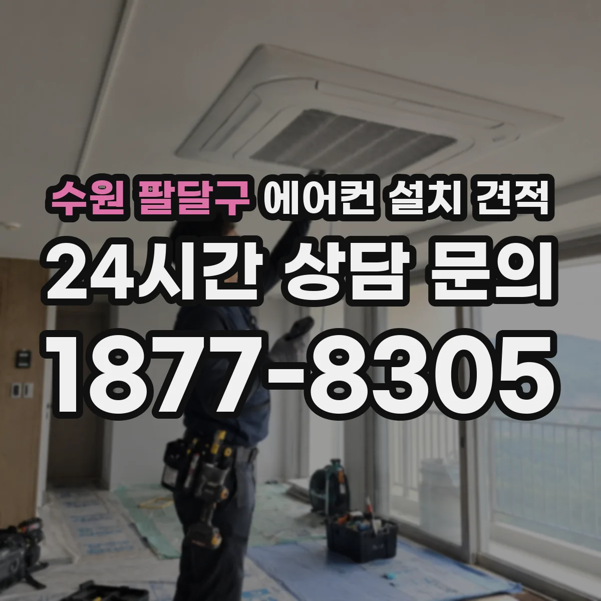 수원 팔달구 에어컨 설치 견적