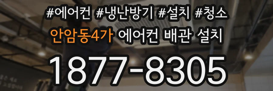 안암동4가 에어컨 배관 설치