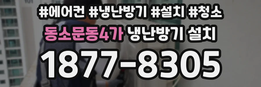 동소문동4가 냉난방기 설치
