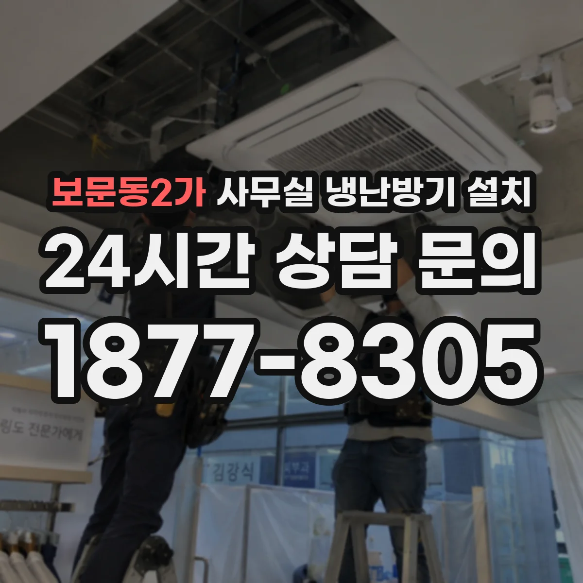 보문동2가 사무실 냉난방기 설치