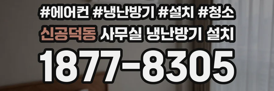 신공덕동 사무실 냉난방기 설치