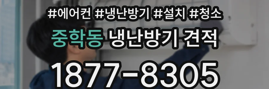 중학동 냉난방기 견적
