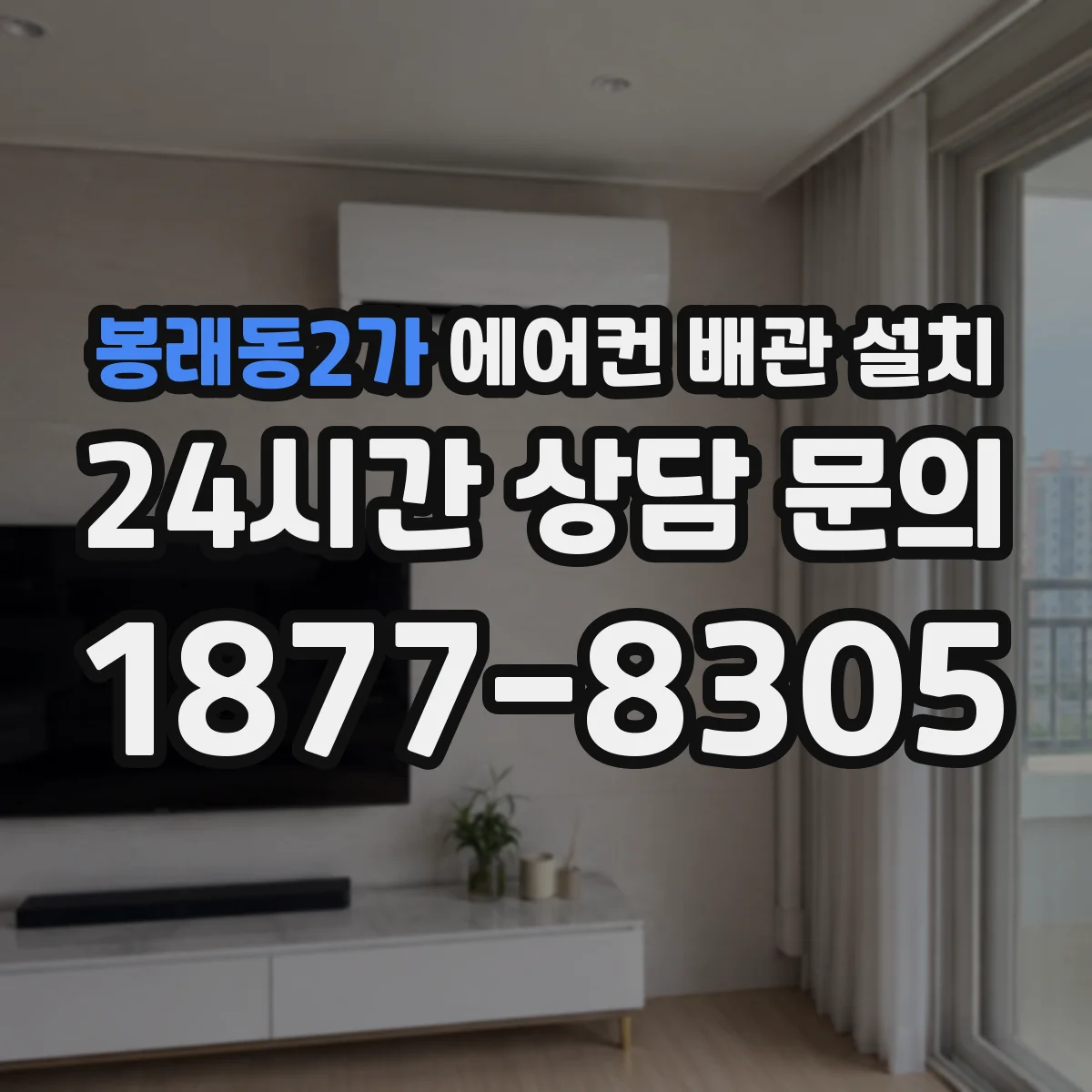 봉래동2가 에어컨 배관 설치
