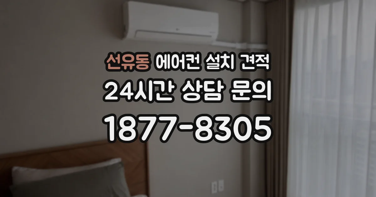 선유동 에어컨 설치 견적