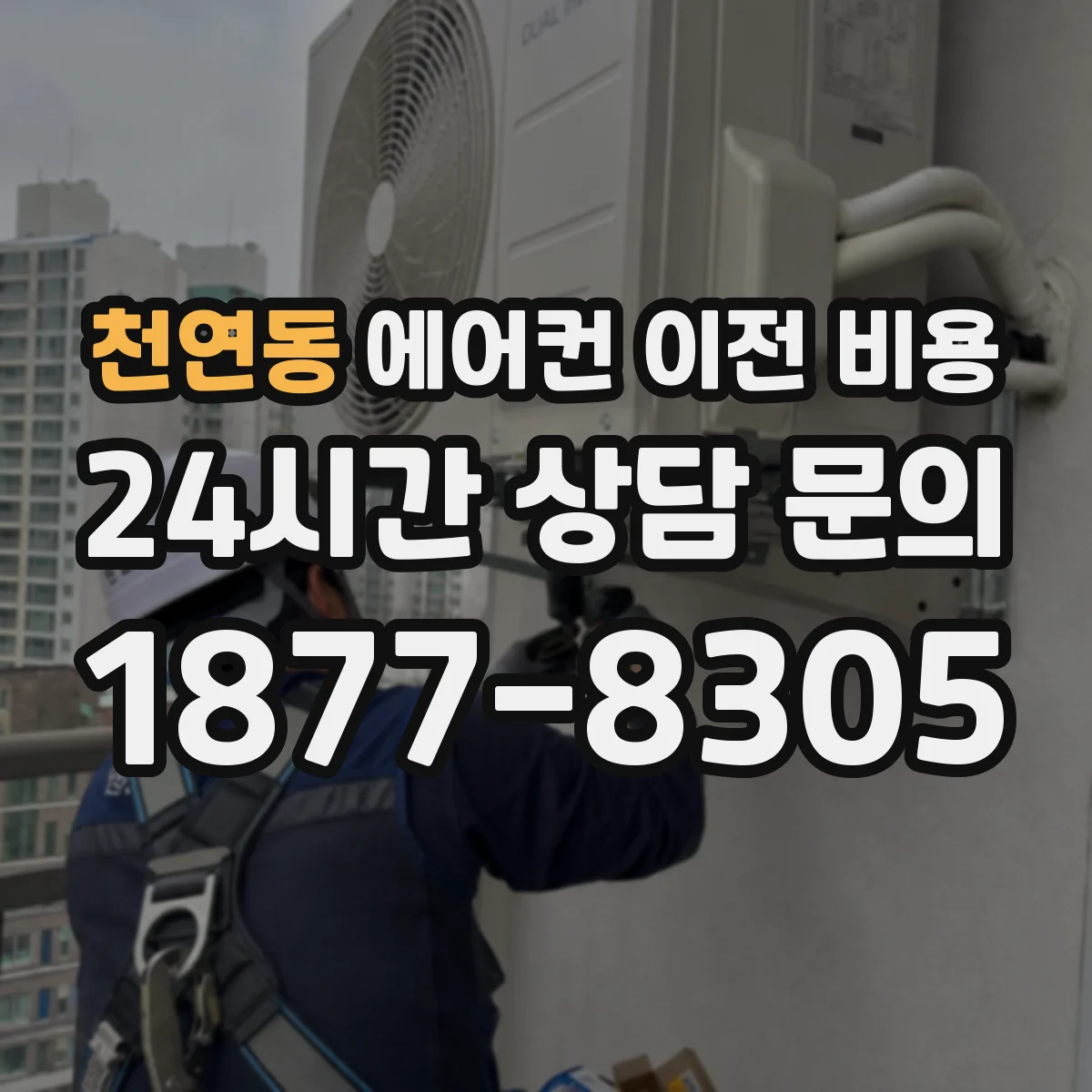 천연동 에어컨 이전 비용