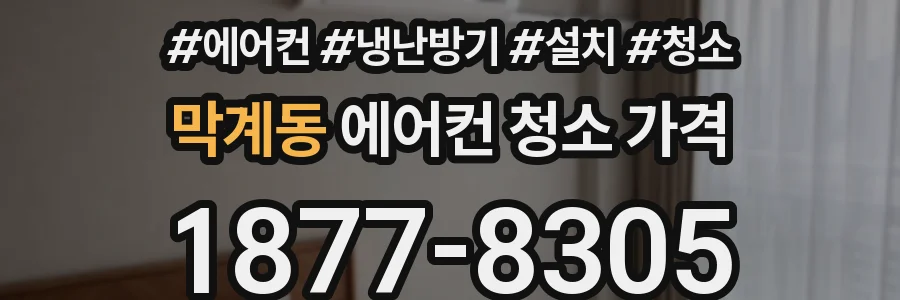 막계동 에어컨 청소 가격