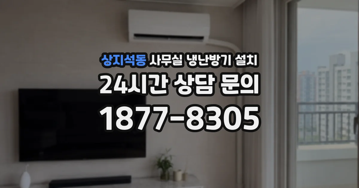 상지석동 사무실 냉난방기 설치